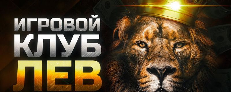 LEV Casino — универсальный центр для захватывающих онлайн-игр на ПК